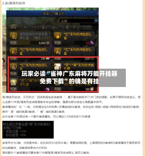 玩家必读“雀神广东麻将万能开挂器免费下载	”的确是有挂-第2张图片