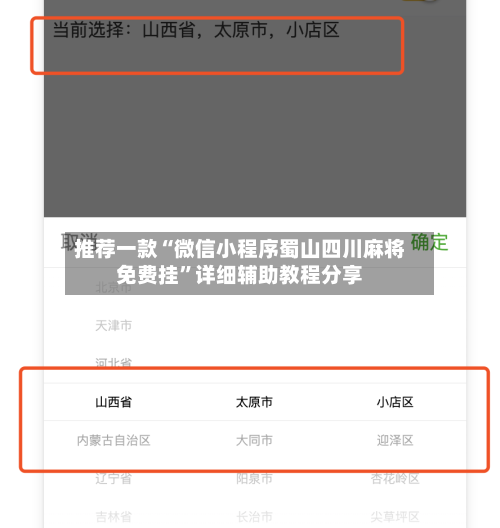 推荐一款“微信小程序蜀山四川麻将免费挂”详细辅助教程分享-第1张图片