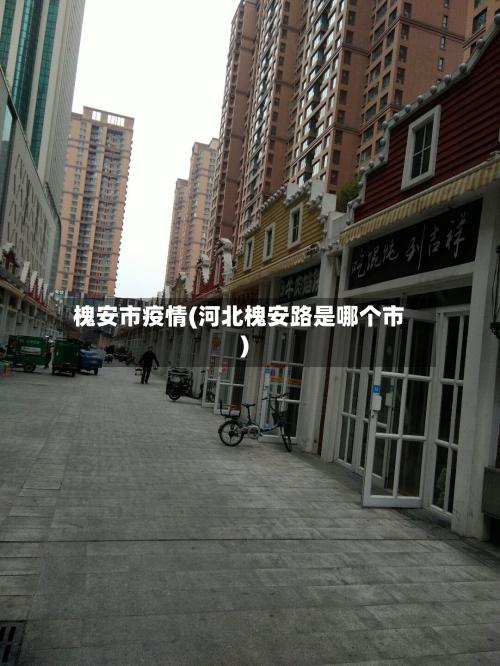 槐安市疫情(河北槐安路是哪个市)-第3张图片