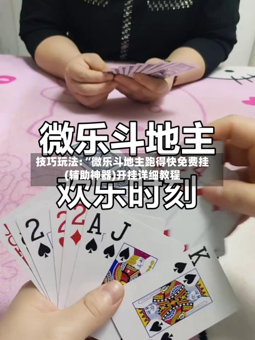 技巧玩法:“微乐斗地主跑得快免费挂(辅助神器)开挂详细教程-第1张图片