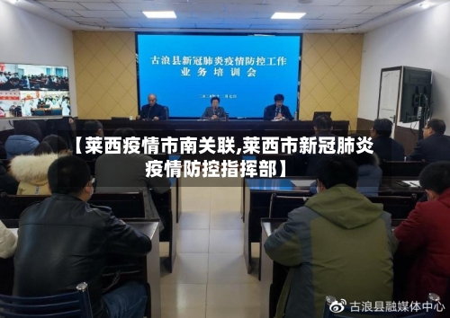 【莱西疫情市南关联,莱西市新冠肺炎疫情防控指挥部】-第1张图片