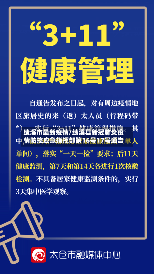绩溪市最新疫情/绩溪县新冠肺炎疫情防控应急指挥部第16号17号通告-第2张图片