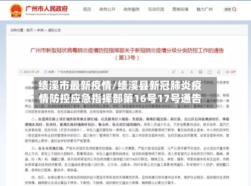 绩溪市最新疫情/绩溪县新冠肺炎疫情防控应急指挥部第16号17号通告-第1张图片