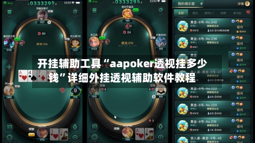 开挂辅助工具“aapoker透视挂多少钱”详细外挂透视辅助软件教程-第1张图片
