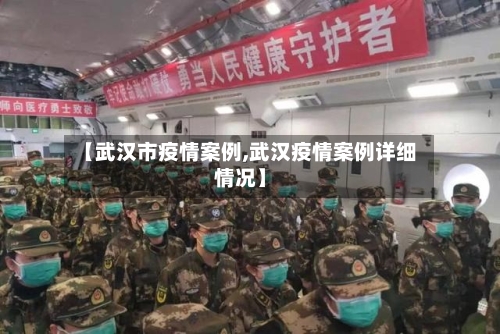 【武汉市疫情案例,武汉疫情案例详细情况】-第1张图片