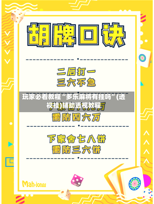 玩家必看教程“多乐麻将有挂吗”(透视挂)辅助透视教程-第1张图片