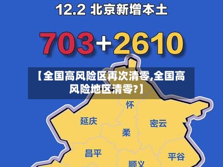 【全国高风险区再次清零,全国高风险地区清零?】-第1张图片