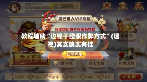 教程辅助“边锋干瞪眼作弊方式	”(透视)其实确实有挂-第1张图片