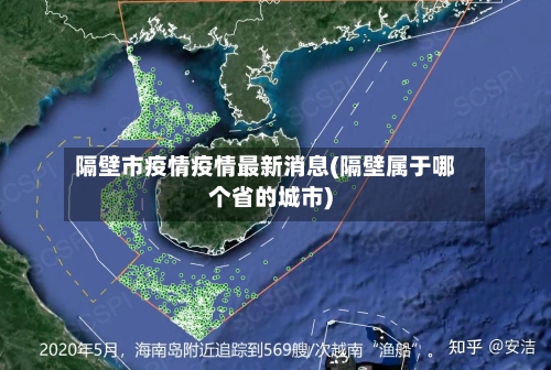 隔壁市疫情疫情最新消息(隔壁属于哪个省的城市)-第1张图片