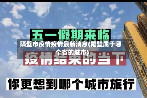 隔壁市疫情疫情最新消息(隔壁属于哪个省的城市)-第2张图片