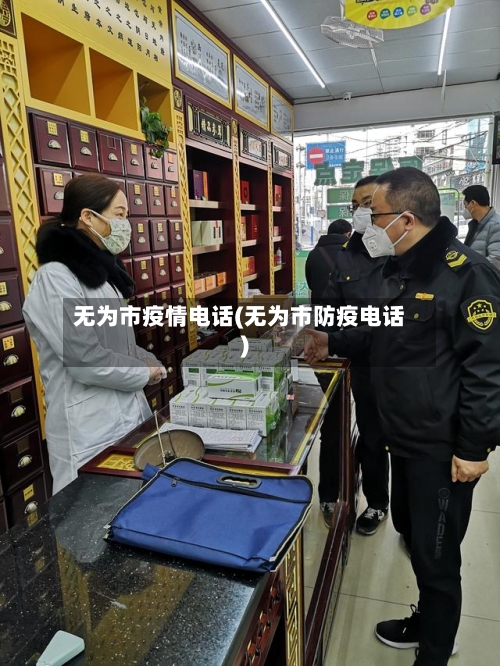 无为市疫情电话(无为市防疫电话)-第1张图片