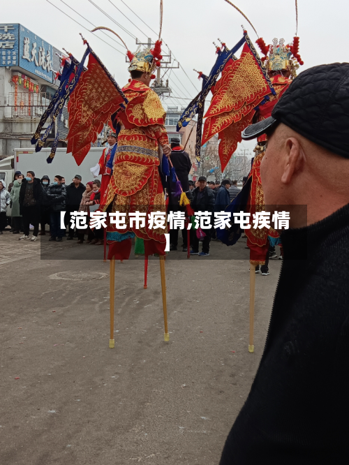 【范家屯市疫情,范家屯疾情】-第1张图片
