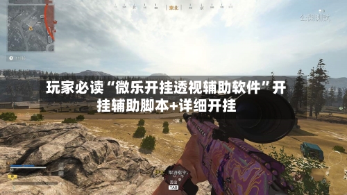 玩家必读“微乐开挂透视辅助软件	”开挂辅助脚本+详细开挂-第1张图片