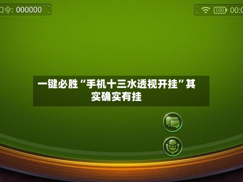 一键必胜“手机十三水透视开挂	”其实确实有挂-第2张图片