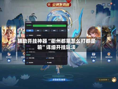 辅助开挂神器“衢州都莱怎么打都是输	”详细开挂玩法-第2张图片