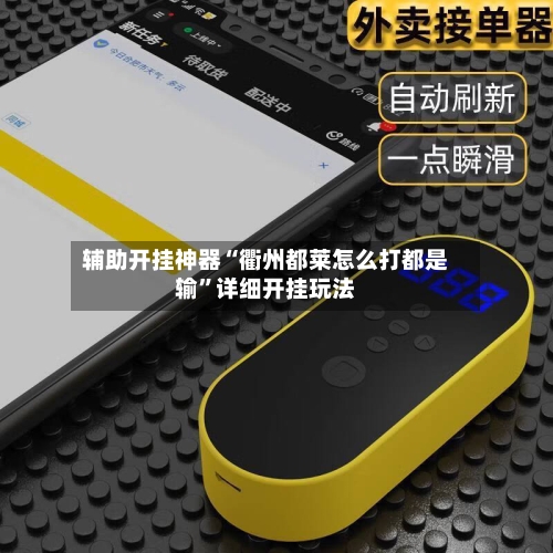 辅助开挂神器“衢州都莱怎么打都是输”详细开挂玩法-第1张图片