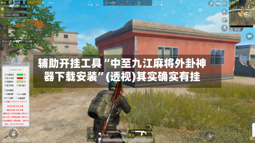 辅助开挂工具“中至九江麻将外卦神器下载安装”(透视)其实确实有挂-第2张图片