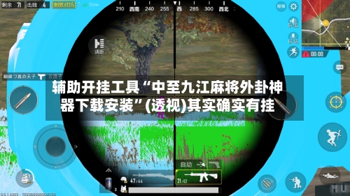 辅助开挂工具“中至九江麻将外卦神器下载安装”(透视)其实确实有挂-第1张图片