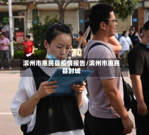 滨州市惠民县疫情报告/滨州市惠民县封城-第3张图片