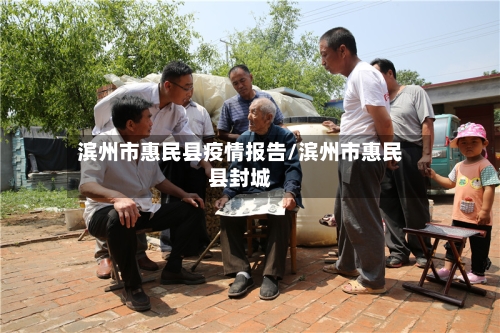 滨州市惠民县疫情报告/滨州市惠民县封城-第1张图片