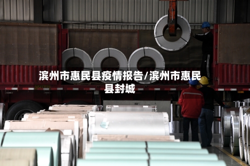滨州市惠民县疫情报告/滨州市惠民县封城-第2张图片