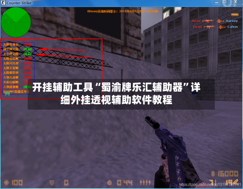 开挂辅助工具“蜀渝牌乐汇辅助器”详细外挂透视辅助软件教程-第1张图片