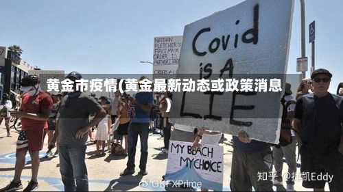 黄金市疫情(黄金最新动态或政策消息)-第2张图片