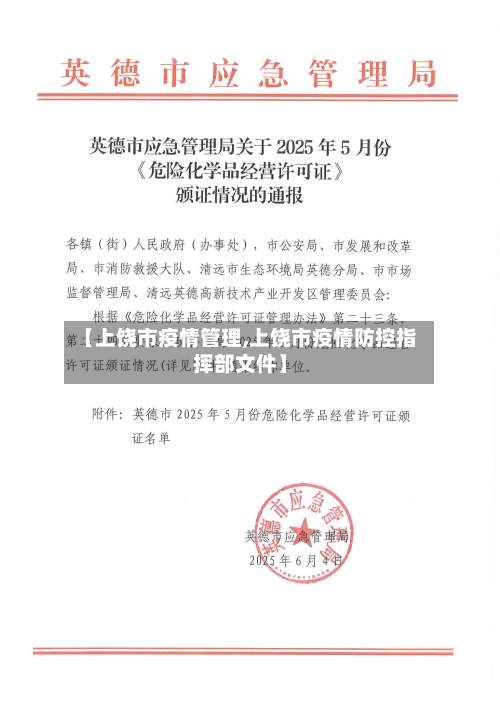 【上饶市疫情管理,上饶市疫情防控指挥部文件】-第3张图片