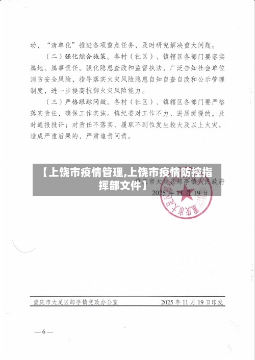 【上饶市疫情管理,上饶市疫情防控指挥部文件】-第1张图片