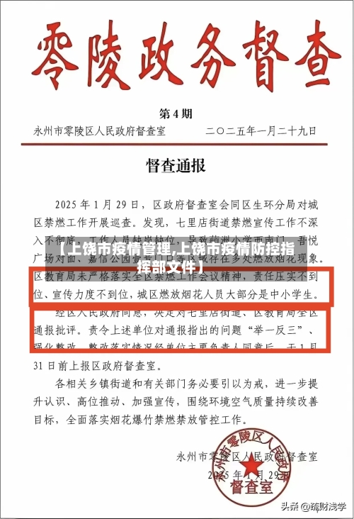 【上饶市疫情管理,上饶市疫情防控指挥部文件】-第2张图片