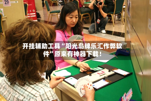 开挂辅助工具“阳光岛牌乐汇作弊软件”原来有神器下载！-第1张图片