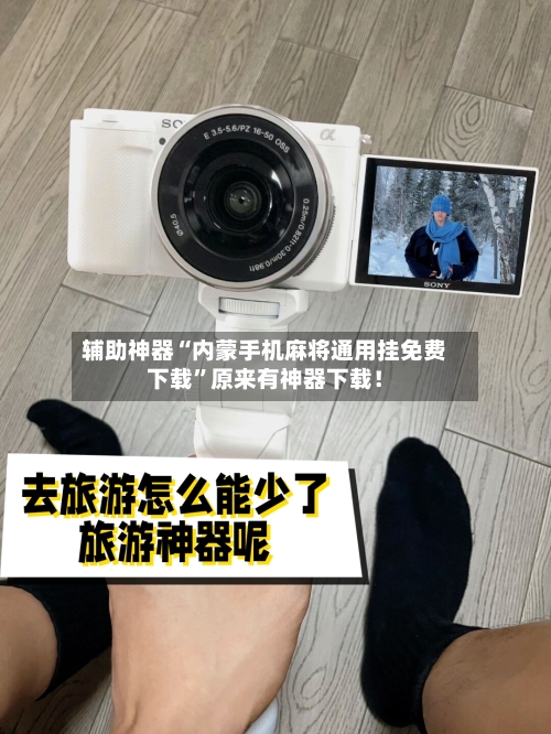 辅助神器“内蒙手机麻将通用挂免费下载	”原来有神器下载！-第2张图片