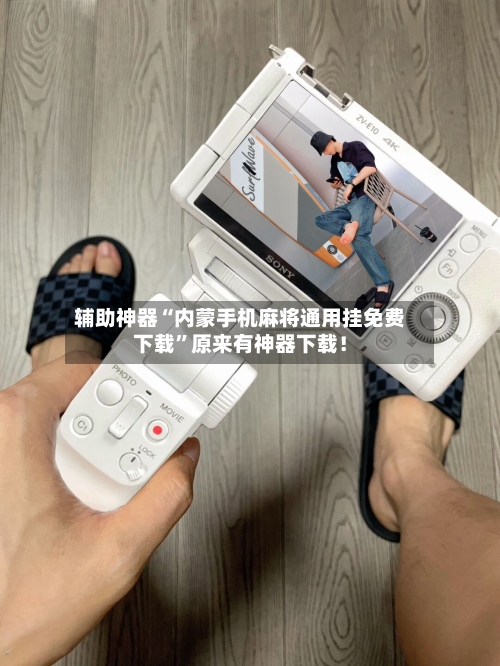 辅助神器“内蒙手机麻将通用挂免费下载”原来有神器下载！-第1张图片