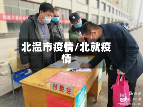 北温市疫情/北就疫情-第1张图片