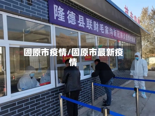 固原市疫情/固原市最新疫情-第1张图片