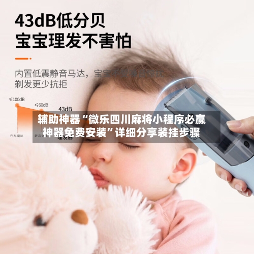 辅助神器“微乐四川麻将小程序必赢神器免费安装”详细分享装挂步骤-第1张图片