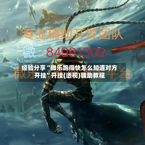 经验分享“微乐跑得快怎么知道对方开挂	”开挂(透视)辅助教程-第1张图片