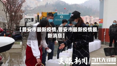 【普安市最新疫情,普安市最新疫情最新消息】-第1张图片