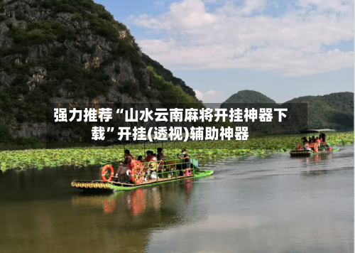 强力推荐“山水云南麻将开挂神器下载	”开挂(透视)辅助神器-第3张图片