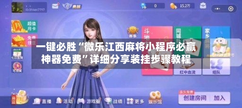 一键必胜“微乐江西麻将小程序必赢神器免费”详细分享装挂步骤教程-第3张图片