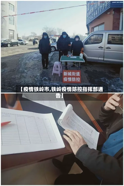 【疫情铁岭市,铁岭疫情防控指挥部通告】-第1张图片