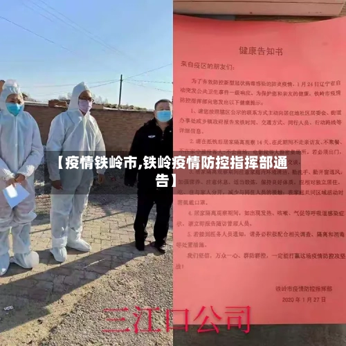 【疫情铁岭市,铁岭疫情防控指挥部通告】-第2张图片