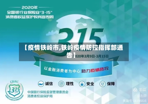【疫情铁岭市,铁岭疫情防控指挥部通告】-第3张图片