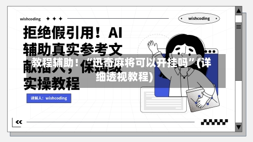 教程辅助！“迅奇麻将可以开挂吗	”(详细透视教程)-第1张图片