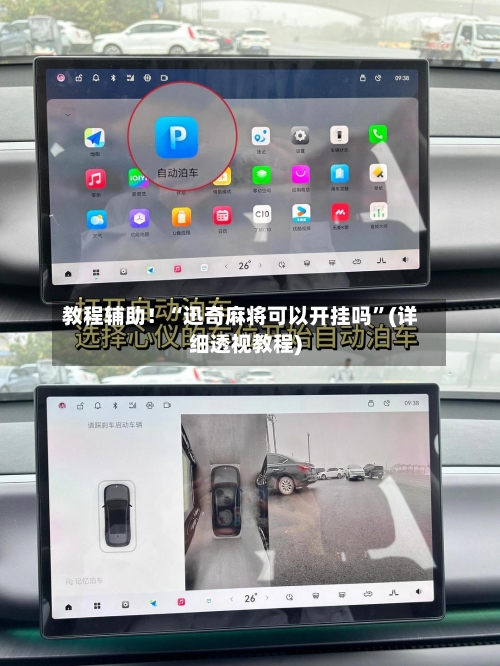 教程辅助！“迅奇麻将可以开挂吗”(详细透视教程)-第3张图片