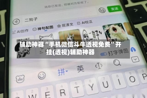 辅助神器“手机微信斗牛透视免费	”开挂(透视)辅助神器-第1张图片