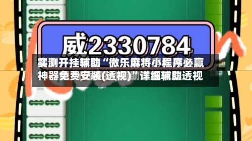 实测开挂辅助“微乐麻将小程序必赢神器免费安装(透视)”详细辅助透视-第2张图片
