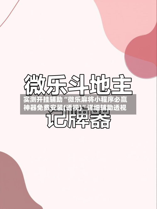 实测开挂辅助“微乐麻将小程序必赢神器免费安装(透视)”详细辅助透视-第1张图片