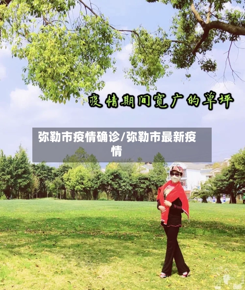 弥勒市疫情确诊/弥勒市最新疫情-第1张图片
