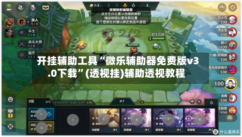 开挂辅助工具“微乐辅助器免费版v3.0下载”(透视挂)辅助透视教程-第1张图片
